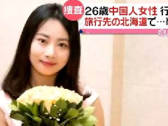 北海道現女性遺體，疑似中國失蹤女教師