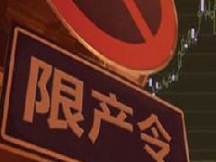 氧化鋁、電解鋁實(shí)行全省限產(chǎn)，影響明顯