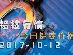 鋁錠行情：今日鋁錠價(jià)格——10月12日長江鋁錠價(jià)
