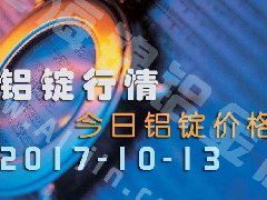 鋁錠行情：今日鋁錠價(jià)格——10月13日長江鋁錠價(jià)