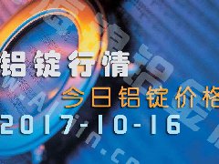 鋁錠行情：今日鋁錠價(jià)格——10月16日長江鋁錠價(jià)