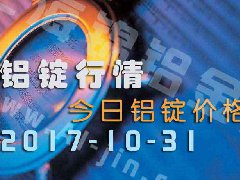 鋁錠行情：今日鋁錠價(jià)格——長(zhǎng)江鋁錠價(jià)格1031