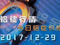 鋁錠行情:12月29日長(zhǎng)江鋁錠價(jià),全國(guó)各地今日鋁錠
