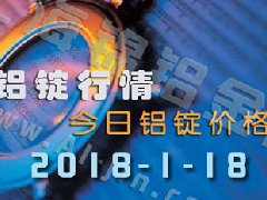 鋁錠行情2018：1月18日長(zhǎng)江鋁錠價(jià),全國(guó)各地今日鋁