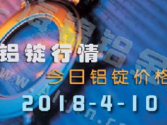 今日鋁錠價(jià)：4月10日全國各地鋁錠行情