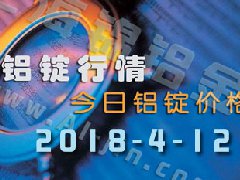 今日鋁錠價(jià)：4月12日全國各地鋁錠行情