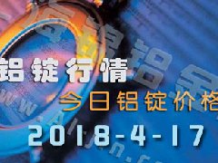 今日鋁價(jià)：4月17日全國各地鋁錠行情