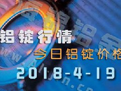 今日鋁價(jià)：4月19日全國各地鋁錠行情
