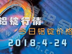 今日鋁價(jià)：4月24日全國各地鋁錠行情