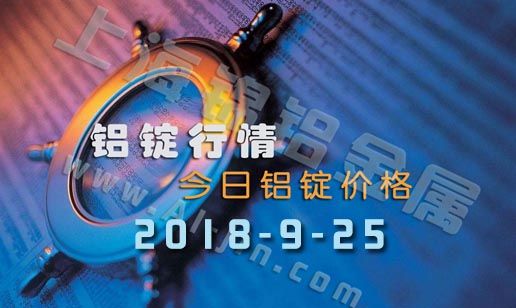 鋁錠價格2018年9月25日